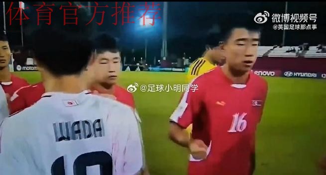 U17世界杯对阵日本，赛前击掌环节朝鲜球员选择碰拳+猛砸