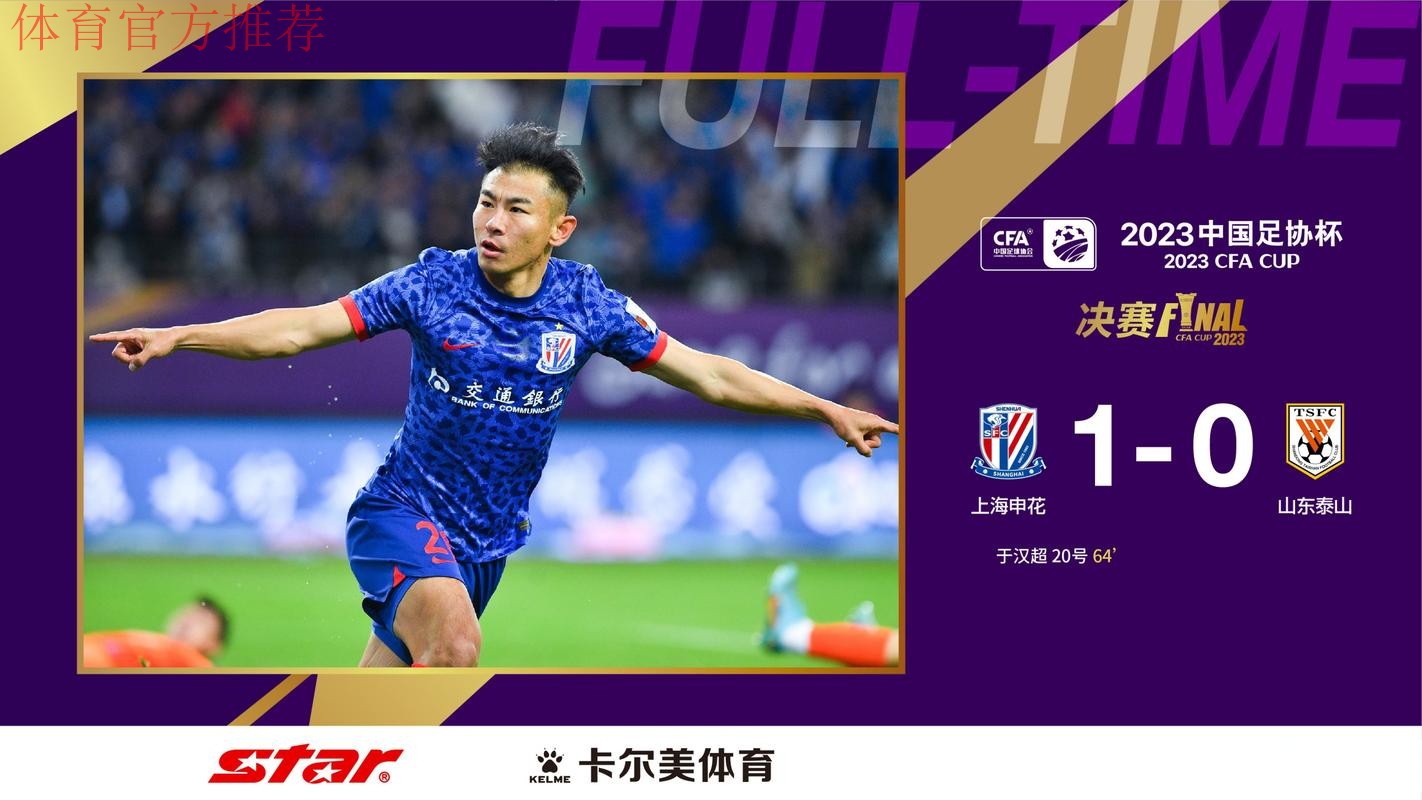 上海申花1-0胜山东泰山 第4次问鼎中国足协杯冠军